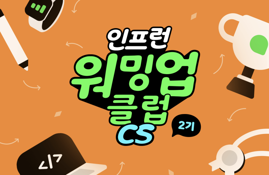 인프런 워밍업 클럽 스터디 2기 - CS 미션 3